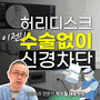 허리디스크, 이제 수술 없이 해결 신경차단술의 비밀