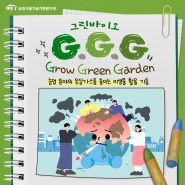 G.G.G [Grow Green Garden] 온실가스를 줄이는 미생물 활용 기술