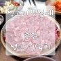 대구생고기맛집~~송원생고기/육회식당~추천~!!(대구수성구맛집)