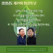 김해시 순환경제 기업, 대진에스앤티와 파틱스, 제29회 환경의 날에 참가하다.