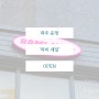 파주 운정 산내마을 부근 '라미네일' 1인샵 운영제 신규 OPEN !