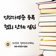 수원 화성 동탄 용인 행정사사무소, 민간자격증 등록 6월 신청일정 안내!