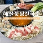 애견동반 가능한 속초 장칼국수 청초호 맛집 - 해물꽃장칼국수