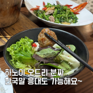 하노이 오드리분짜 한국말 응대도 가능한 맛집