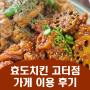 효도치킨 강남고속버스터미널점 반포 한강공원 치킨 맛집 후기