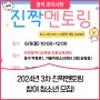 2024년 3차 진짝멘토링 참여 청소년 모집!(대학생 대면 멘토링)