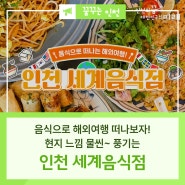 음식으로 해외여행 떠나보자! 인천 세계음식점 추천!