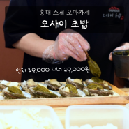 홍대가성비 초밥 오사이 오마카세 디너