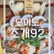 오이도맛집 조개 92 신선한 조개구이와 탁 트인 오션뷰(애견 동반 가능) “조개92”