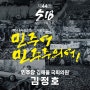 [김정호의 생각] 5월18일, 5.18 민주화운동