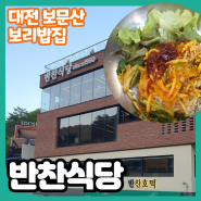 보문산 보리밥 반찬식당 가성비 끝판왕의 보문산 맛집