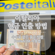 이탈리아 여행 수수료 없는 현금 인출 방법 POSTAMAT ATM with 트래블월렛