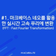 [FFT 시리즈 #1] 마크베이스 네오를 활용한 실시간 고속 푸리에 변환 (FFT : Fast Fourier Transformation)
