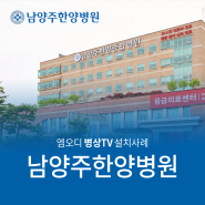 [병상티비] 남양주한양병원 병상TV 설치사례