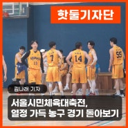2024 서울시민체육대축전, 열정 가득 농구 경기 돌아보기