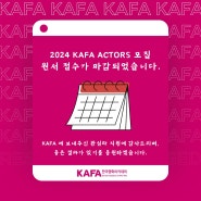 2024 한국영화아카데미 KAFA Actors 원서 접수 마감