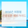 [창원노무사] 2024년 여름철 온열질환 예방가이드
