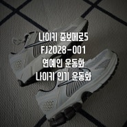 [운동화] 나이키 줌보메로5 FJ2028-001 연예인 운동화