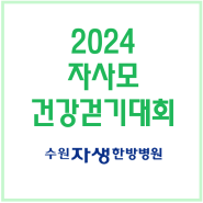 [수원자생한방병원] 2024년 서울숲 자사모 건강걷기대회