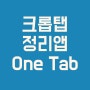 크롬(chrome) tab 정리 확장프로그램 one tab