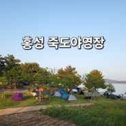 홍성 죽도 야영장으로 두 번째 초보 백패킹