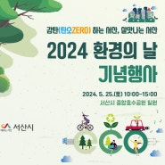 2024 환경의날 기념행사(5.25일)