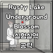 Rusty Lake Underground Blossom (러스티 레이크 언더그라운드 블라썸) 히든 챕터 실험실역 공략