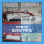 [엠게러지] 포르쉐 911 엔진오일 교체작업 - 일산, 파주, 김포, 의정부, 목동, 청라 수입차 정비수리/ 튜닝 전문