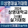 구리 다산 미술학원<피플>-2024상명대학교(서울) 실기대회-구리시 남양주 갈매 별내 덕소 양평 다산 미술학원<디자인피플> / 구리 웹툰만화학원<애니피플>