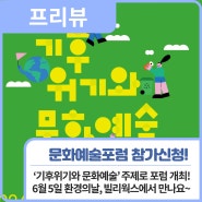 프리뷰ㅣ2024 문화예술포럼 '기후위기와 문화예술' 개최!🏝️ 참가 신청 접수 / 행복북구문화재단