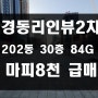 해운대 경동리인뷰2차 마피 매매 마이너스 8천만원 202동 30층 급매