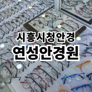 시흥시청안경 연성안경원에서 안경맞춘 후기