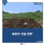 북한의 ‘인분 전투’