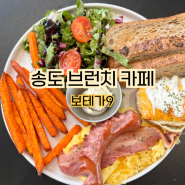 인천 송도 달빛축제공원 맛집 브런치 파스타 먹기 좋은 카페 보테가 9