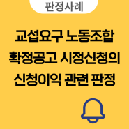 교섭요구 노동조합 확정공고 시정신청의 신청이익 관련 판정