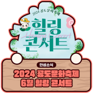2024 공도문화축제 <힐링 콘서트> 개최 안내