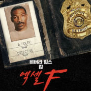 '비버리 힐스 캅' 30년만의 귀환! 넷플릭스 '비버리 힐스 캅: 액셀 F (Beverly Hills Cop: Axel F, 2024)' 공식 예고편 공개!