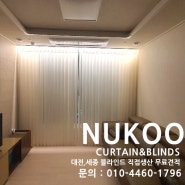 대전 목동블라인드 모아엘가아파트 예쁜 아이템으로 멋진 인테리어!