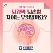 뇌경색 뇌출혈 차이점, 증상과 예방수칙은? | 24시 응급검사 가능한 김해복음병원