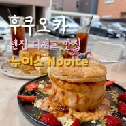 🇯🇵 [Nooice] 후쿠오카 디저트 맛집 카페 누이스, 브런치 맛집, 역대급 비주얼 브륄레 팬케이크