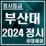 부산대학교 / 2024학년도 / 정시등급 결과분석