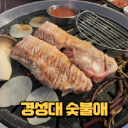 [경성대 고깃집]삼겹살 찐 맛집 숯불애 정보 총정리