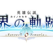 영웅전설: 계의 궤적(The Legend of Heroes: Kai no Kiseki) -Farewell, O Zemuria- 스크린샷과 동영상