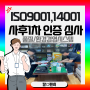 [한국품질기술원(주)] ISO9001/14001 사후인증심사_칼○팬시