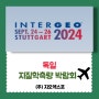 INTERGEO⦁인터지오⦁독일지질학및측량박람회에 예약및 정보에 관하여!