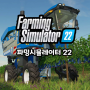 파밍 시뮬레이터 22 농장게임 에픽게임즈 무료 배포