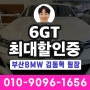 [김동혁 팀장] 부산 BMW 630i M팩 역대 최대할인 적용중 (6GT 다수보유) / 리스,렌트 비용 지원