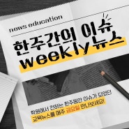 [교육뉴스] 5월 4주 Weekly 교육 뉴스 #동탄영어, #SDH&루시드어학원