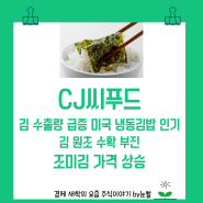 5월24일신고가 CJ씨푸드 김 수출량 급증 인기 어느 정도일까