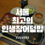 서울 강서 발산역 장어덮밥 맛집 '우나기모토' 방문 후기